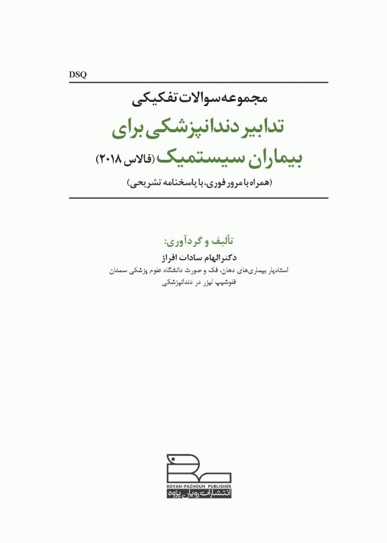مجموعه سوالات DSQ تدابیر دندانپزشکی برای بیماران سیستمیک فالاس 2018