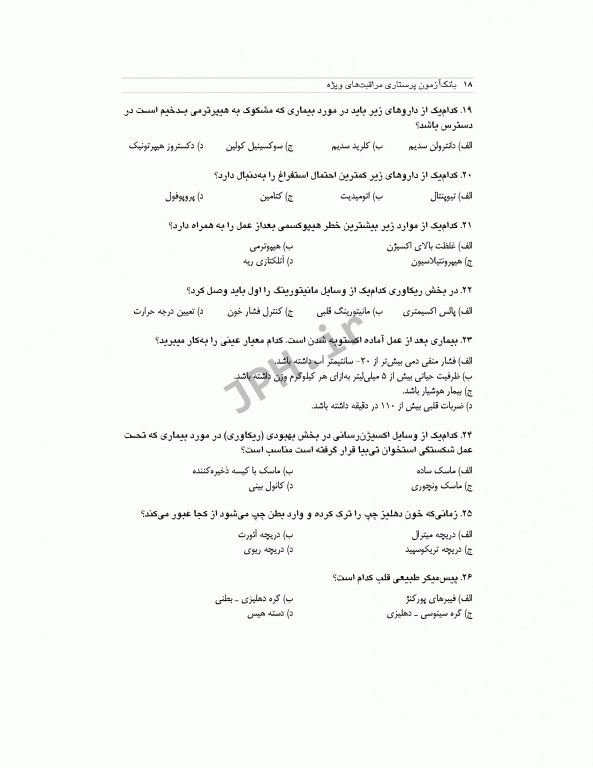 بانک آزمون طبقه‌بندی شده پرستاری مراقبت‌های ویژه قادری