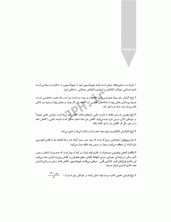 بانک آزمون طبقه‌بندی شده پرستاری مراقبت‌های ویژه قادری