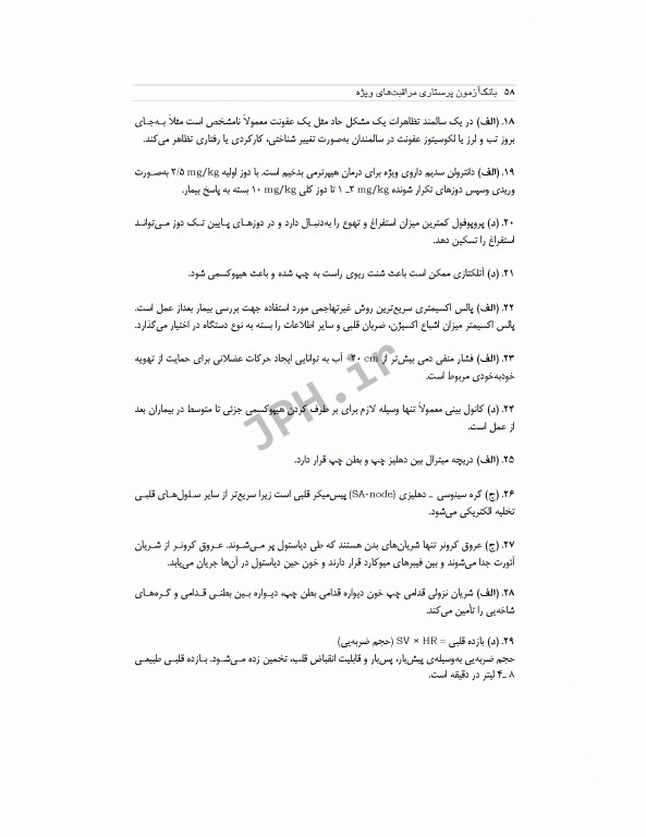 بانک آزمون طبقه‌بندی شده پرستاری مراقبت‌های ویژه قادری