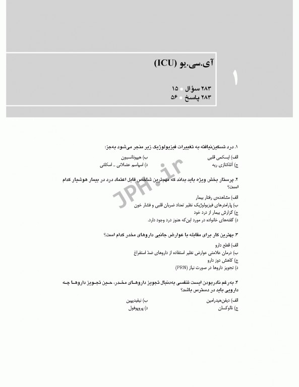 بانک آزمون طبقه‌بندی شده پرستاری مراقبت‌های ویژه قادری