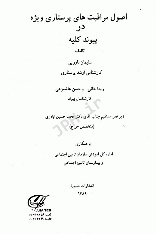 اصول مراقبت‌های پرستاری ویژه در بخش پیوند کلیه