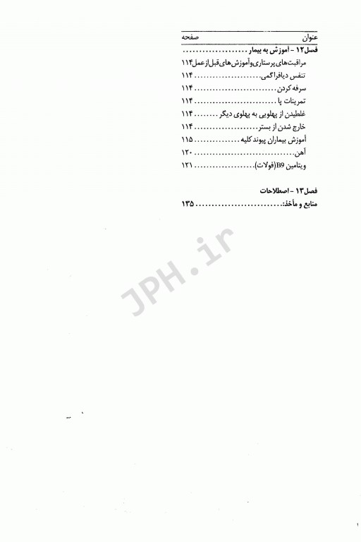 اصول مراقبت‌های پرستاری ویژه در بخش پیوند کلیه