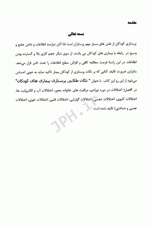 نکات طلایی پرستاری بیماری‌های کودکان آناطب