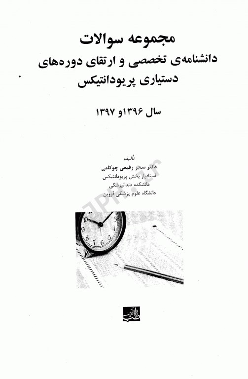 Eksir مجموعه سوالات بورد و ارتقاء پریودانتیکس 96-97 همراه با پاسخ تشریحی