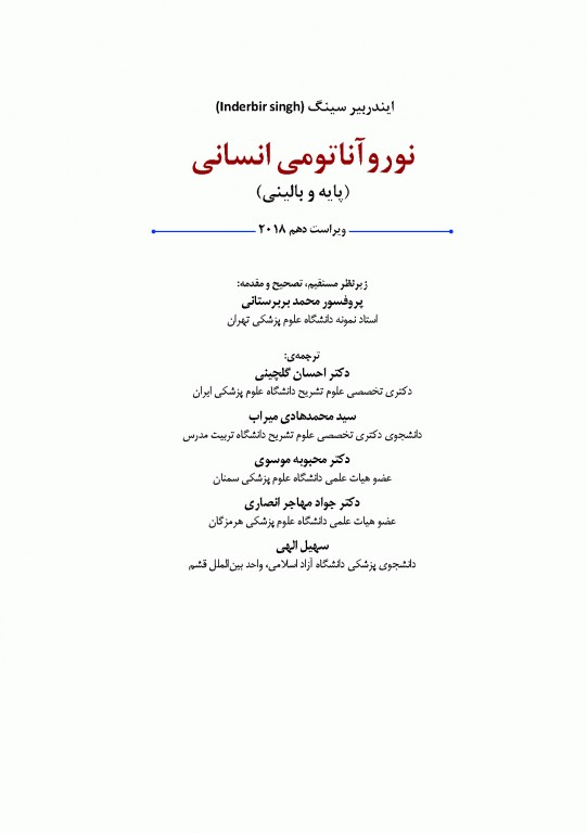 نوروآناتومی انسانی پایه و بالینی ایندر بیرسینگ 2018