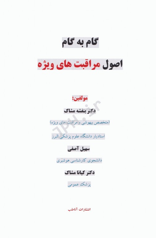 گام به گام اصول مراقبت‌های ویژه