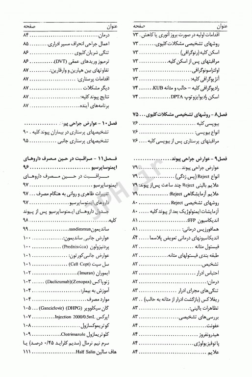 اصول مراقبت‌های پرستاری ویژه در بخش پیوند کلیه