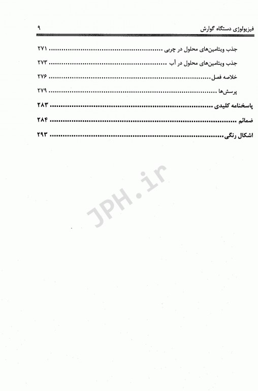 فیزیولوژی دستگاه گوارش دکتر نبوی‌زاده