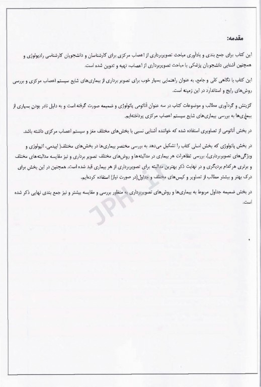 بررسی تصویربرداری پزشکی بیماری‌های شایع سیستم اعصاب مرکزی