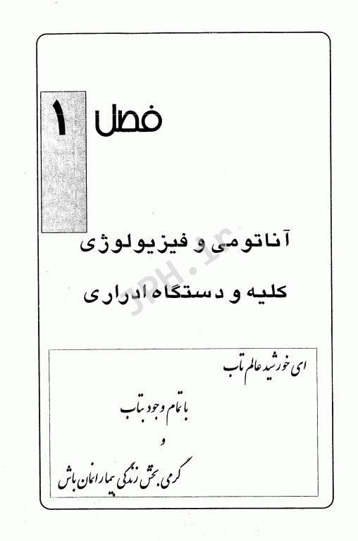 اصول مراقبت‌های پرستاری ویژه در بخش پیوند کلیه