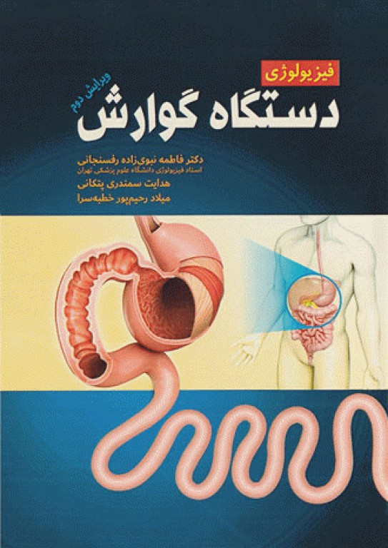 فیزیولوژی دستگاه گوارش دکتر نبوی‌زاده