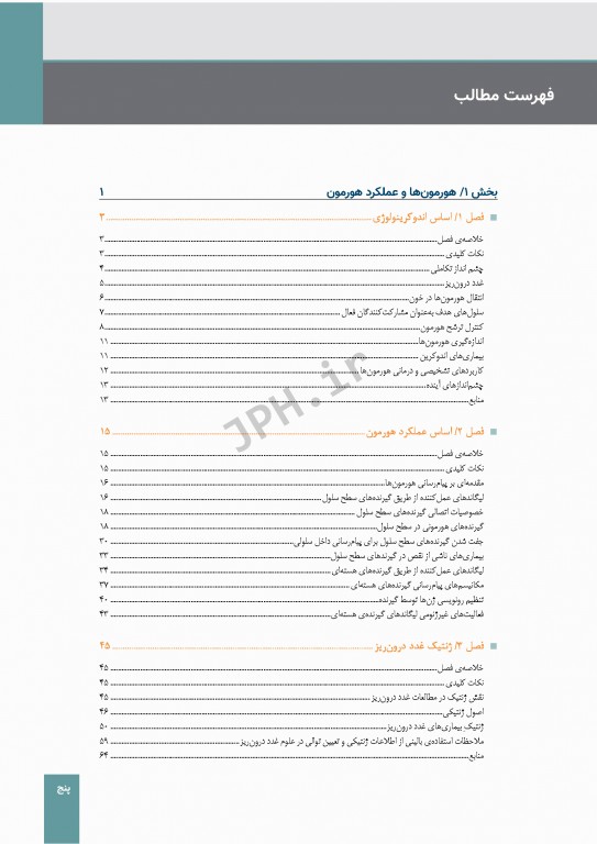 درسنامه اندوکرینولوژی ویلیامز 2020 جلد1 هورمون‌ها و عملکرد هورمون