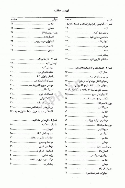 اصول مراقبت‌های پرستاری ویژه در بخش پیوند کلیه