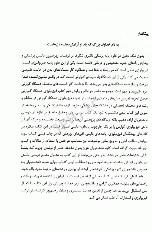 فیزیولوژی دستگاه گوارش دکتر نبوی‌زاده