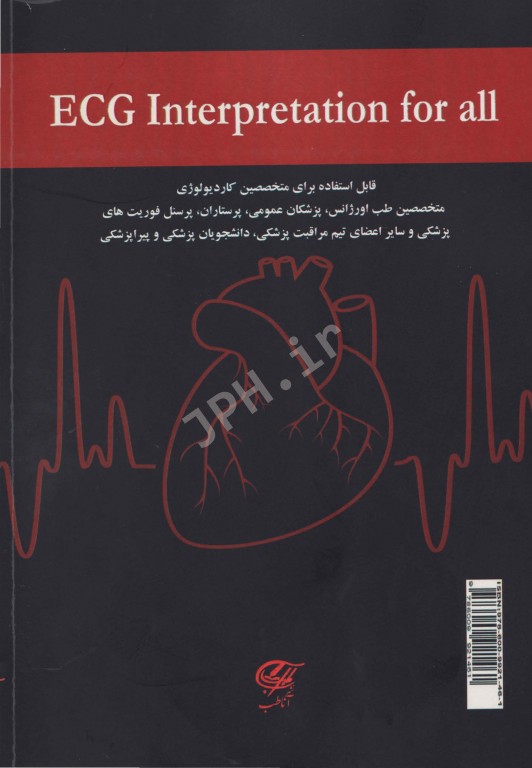 تفسیر نوار قلب برای همه