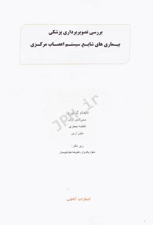 بررسی تصویربرداری پزشکی بیماری‌های شایع سیستم اعصاب مرکزی