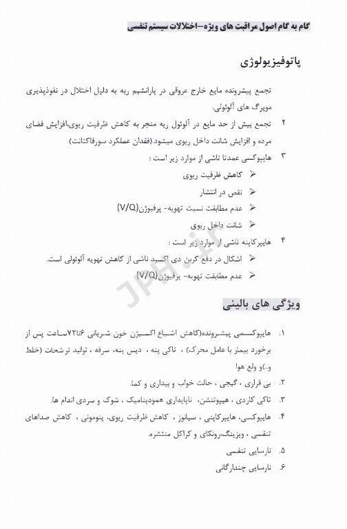 گام به گام اصول مراقبت‌های ویژه