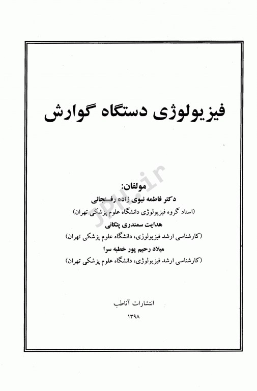 فیزیولوژی دستگاه گوارش دکتر نبوی‌زاده