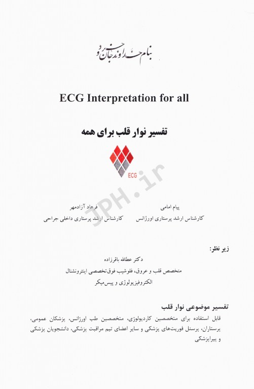 تفسیر نوار قلب برای همه