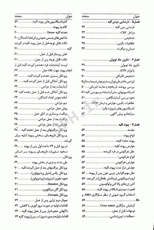 اصول مراقبت‌های پرستاری ویژه در بخش پیوند کلیه