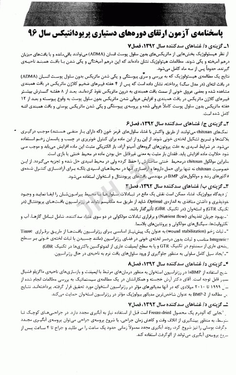 Eksir مجموعه سوالات بورد و ارتقاء پریودانتیکس 96-97 همراه با پاسخ تشریحی