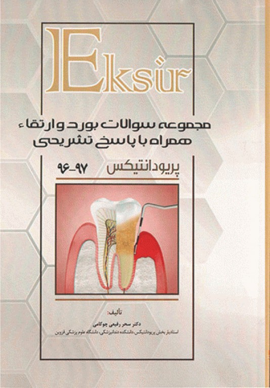 Eksir مجموعه سوالات بورد و ارتقاء پریودانتیکس 96-97 همراه با پاسخ تشریحی