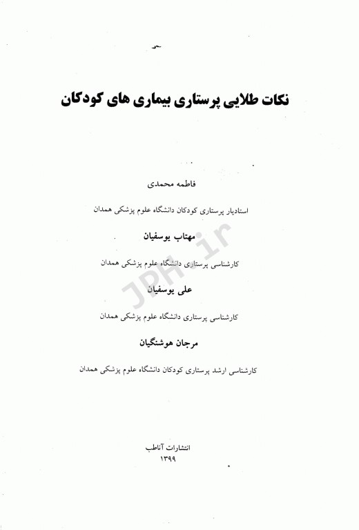 نکات طلایی پرستاری بیماری‌های کودکان آناطب