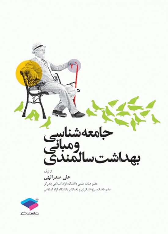 جامعه‌شناسی و مبانی بهداشت سالمندی علی صدرالهی