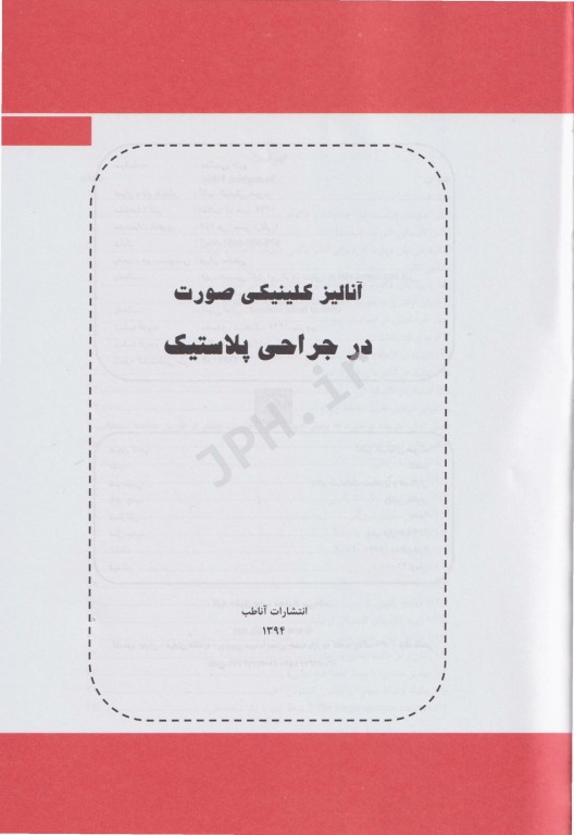 آنالیز کلینیکی صورت در جراحی پلاستیک