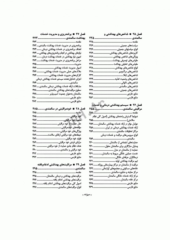 جامعه‌شناسی و مبانی بهداشت سالمندی علی صدرالهی
