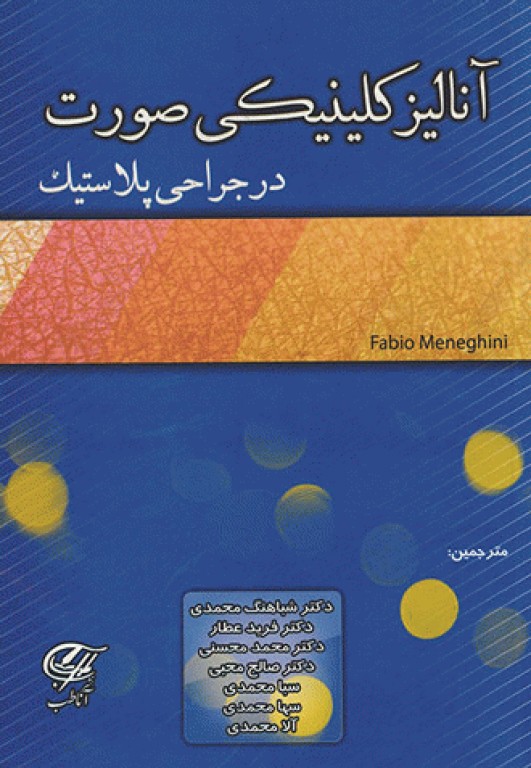 آنالیز کلینیکی صورت در جراحی پلاستیک