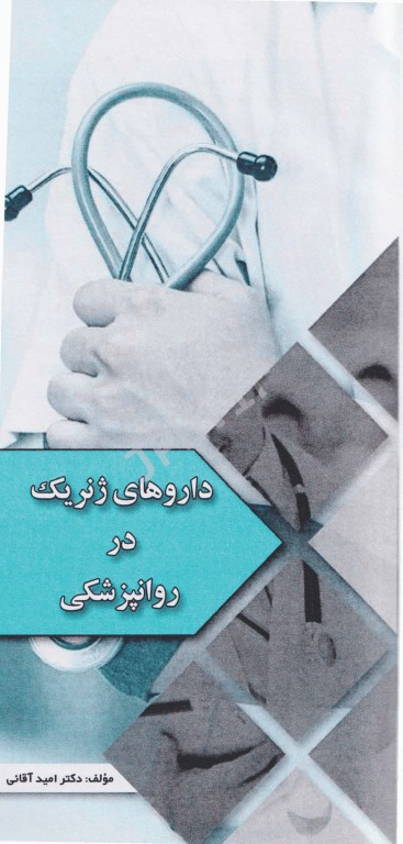 داروهای ژنریک در روانپزشکی به همراه نسخه‌های رایج در روانپزشکی دکتر امید آقایی