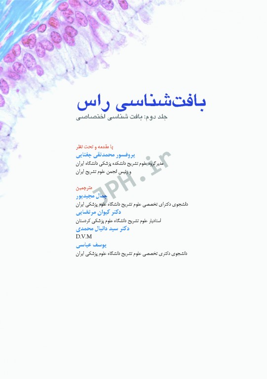 بافت شناسی راس 2016 جلد دوم بافت شناسی اختصاصی