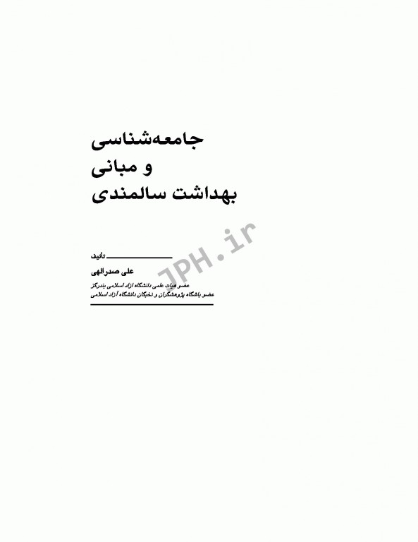 جامعه‌شناسی و مبانی بهداشت سالمندی علی صدرالهی