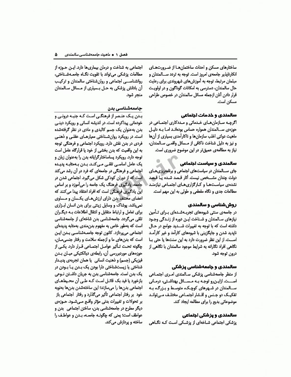 جامعه‌شناسی و مبانی بهداشت سالمندی علی صدرالهی