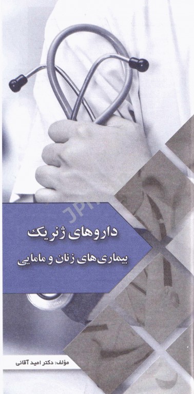 داروهای ژنریک بیماری‌های زنان و مامایی دکتر امید آقایی