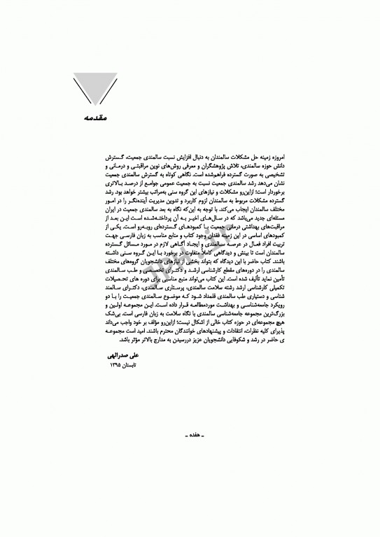 جامعه‌شناسی و مبانی بهداشت سالمندی علی صدرالهی