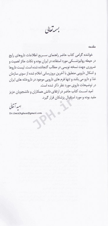 داروهای ژنریک در روانپزشکی به همراه نسخه‌های رایج در روانپزشکی دکتر امید آقایی