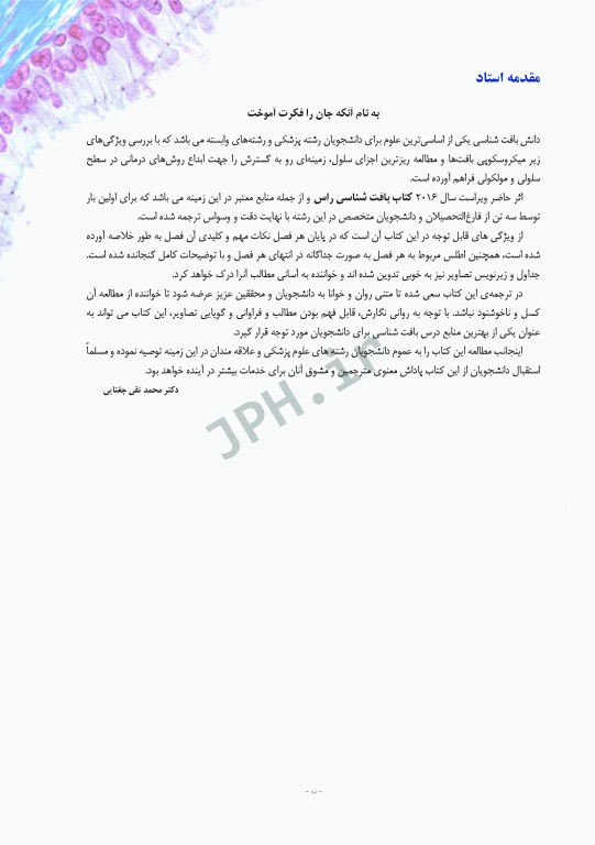 بافت شناسی راس 2016 جلد دوم بافت شناسی اختصاصی