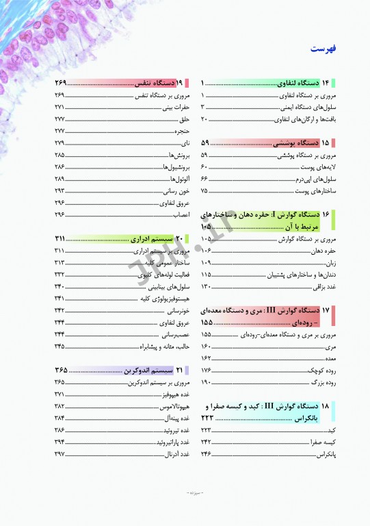 بافت شناسی راس 2016 جلد دوم بافت شناسی اختصاصی