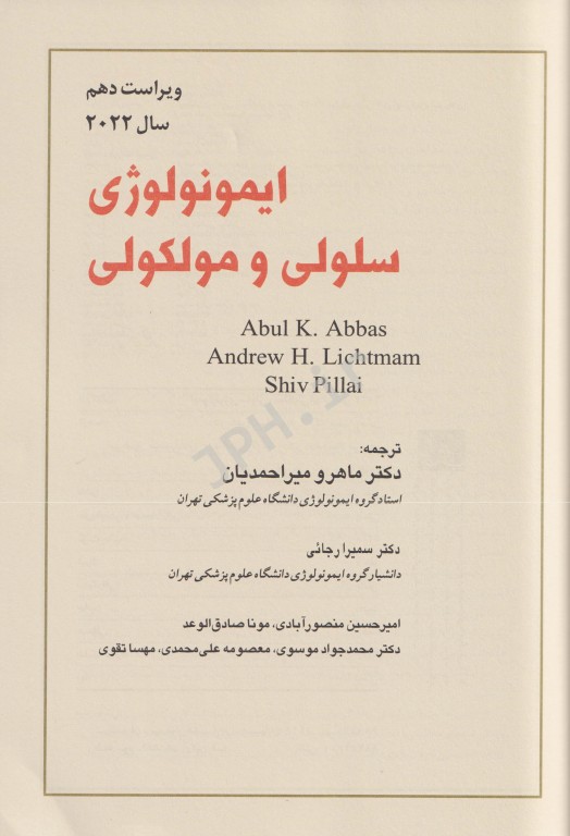 ایمونولوژی سلولی و مولکولی ابوالعباس 2022 دکتر میراحمدیان