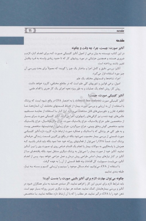 آنالیز کلینیکی صورت در جراحی پلاستیک