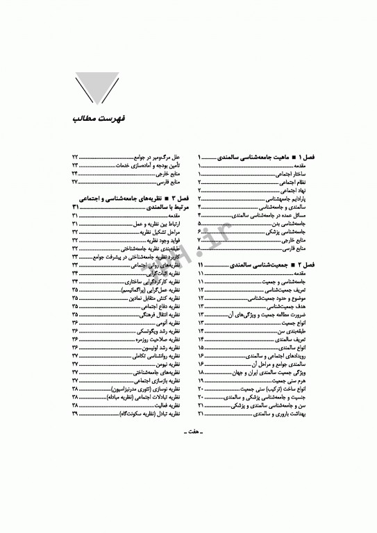 جامعه‌شناسی و مبانی بهداشت سالمندی علی صدرالهی