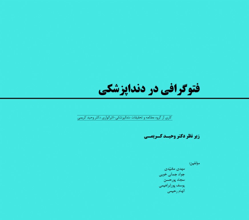فتوگرافی در دندانپزشکی دکتر وحید کریمی