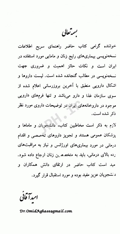 نسخه‌نویسی بیماری زنان و مامایی دکتر امید آقایی