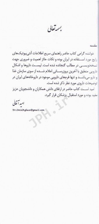 آنتی بیوتیک‌ها و نحوه تجویز دکتر امید آقایی