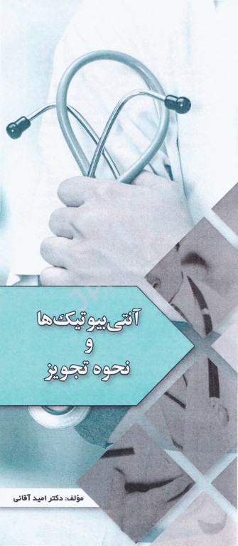 آنتی بیوتیک‌ها و نحوه تجویز دکتر امید آقایی