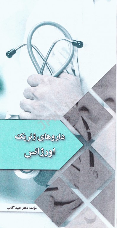 داروهای ژنریک اورژانس دکتر امید آقایی