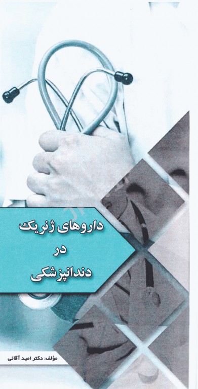 داروهای ژنریک در دندانپزشکی دکتر امید آقایی